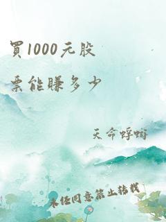 买1000元股票能赚多少