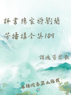 评书杨家将刘兰芳播讲全集109