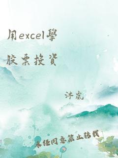 用excel学股票投资