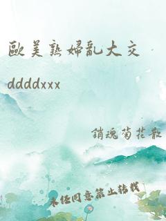 欧美熟妇乱大交ddddxxx