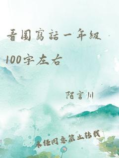 看图写话一年级100字左右