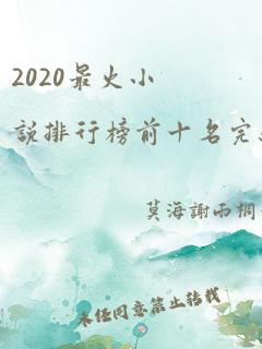 2020最火小说排行榜前十名完结版