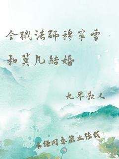 全职法师穆宁雪和莫凡结婚