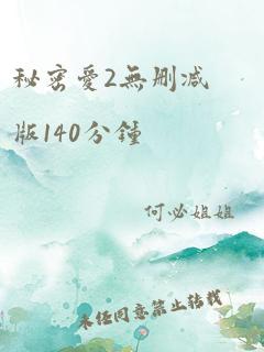 秘密爱2无删减版140分钟