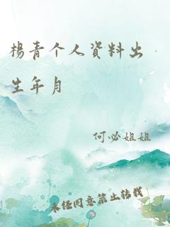 杨青个人资料出生年月