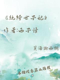 《纨绔世子妃》作者:西子情