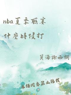 nba夏季联赛什么时候打