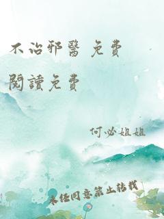 不治邪医 免费阅读免费