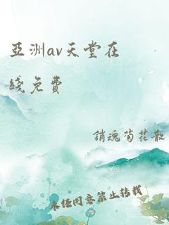 亚洲av天堂在线免费