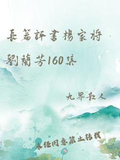 长篇评书杨家将刘兰芳160集