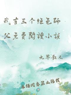 我有三个绝色师父免费阅读小说