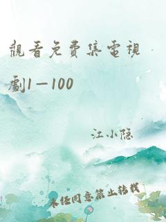 观看免费集电视剧1—100