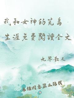 我和女神的荒岛生涯免费阅读全文夏雪