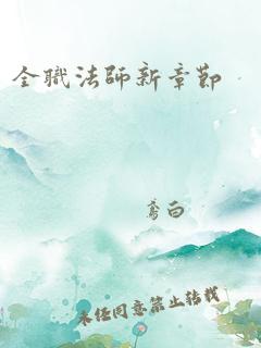 全职法师新章节