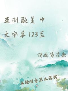 亚洲 欧美 中文字幕 123区