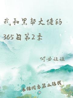 我和黑帮大佬的365日第2季