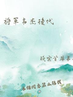 将军韦杰后代