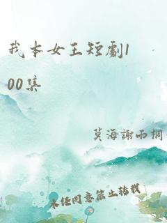 我本女王短剧100集