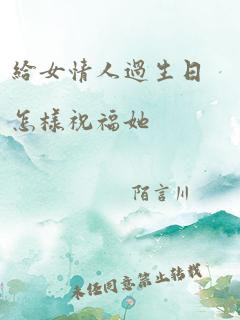 给女情人过生日怎样祝福她