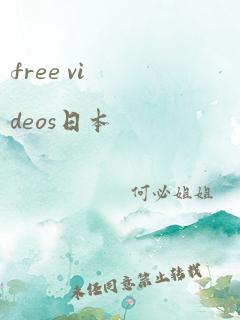 free videos日本