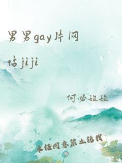 男男gay片网站jiji