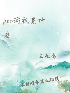 psp游戏是什么