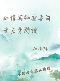 红楼国师宠妻日常免费阅读