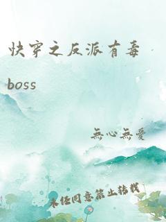 快穿之反派有毒boss