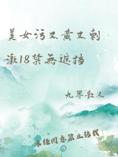 美女污又黄又刺激18禁无遮挡