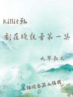 killit韩剧在线观看第一集