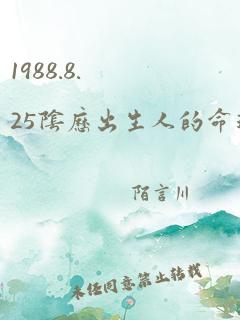 1988.8.25阴历出生人的命运