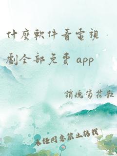 什么软件看电视剧全部免费 app