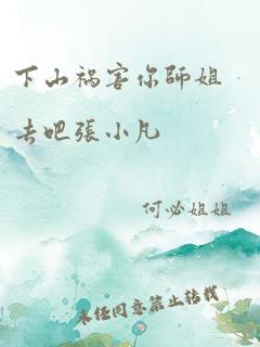 下山祸害你师姐去吧张小凡