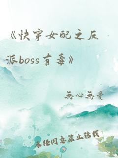 《快穿女配之反派boss有毒》