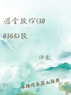 汇金股份(300368)股