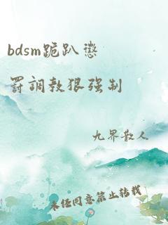 bdsm跪趴惩罚调教狠强制