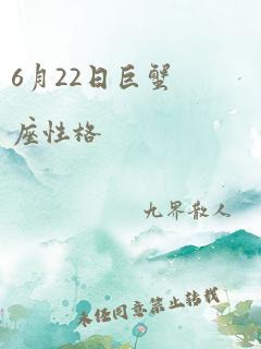 6月22日巨蟹座性格