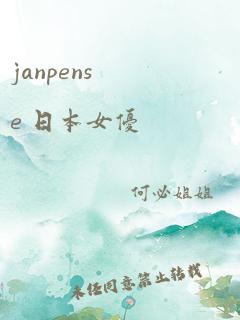 janpense 日本女优