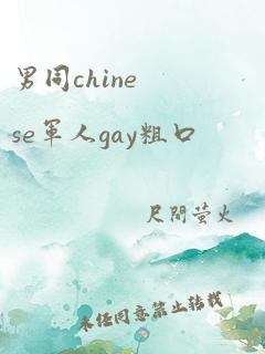 男同chinese军人gay粗口