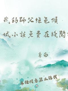 我的师父绝色倾城小说免费在线阅读