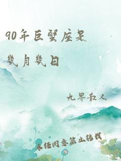 90年巨蟹座是几月几日