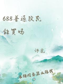 688普通股民能买吗