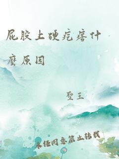 屁股上硬疙瘩什么原因