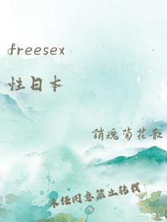 freesex性日本