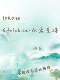 iphone 6和iphone 6s出产时间