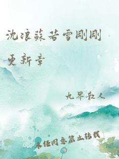 沈浪苏若雪刚刚更新章