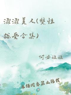 涩涩美人(双性总受合集)