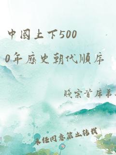 中国上下5000年历史朝代顺序