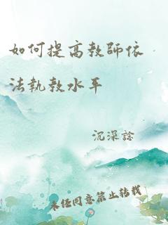 如何提高教师依法执教水平