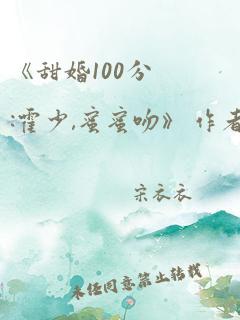 《甜婚100分:霍少,蜜蜜吻》 作者:一鹿小跑